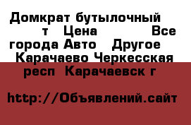 Домкрат бутылочный Forsage 15т › Цена ­ 1 950 - Все города Авто » Другое   . Карачаево-Черкесская респ.,Карачаевск г.